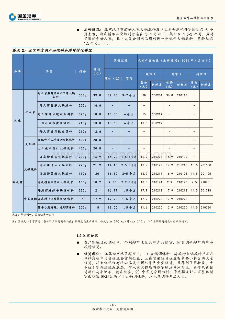 复合调味品草根调研报告：淡季促销力度减弱龙头重视“渠道+品牌”核心竞争力.pdf_第4页