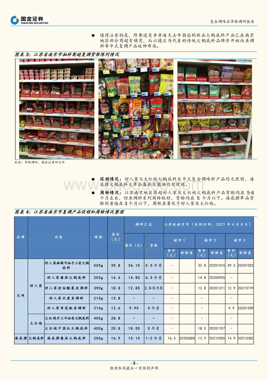 复合调味品草根调研报告：淡季促销力度减弱龙头重视“渠道+品牌”核心竞争力.pdf_第5页