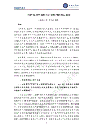2019年度中国信托行业信用回顾与展望.pdf