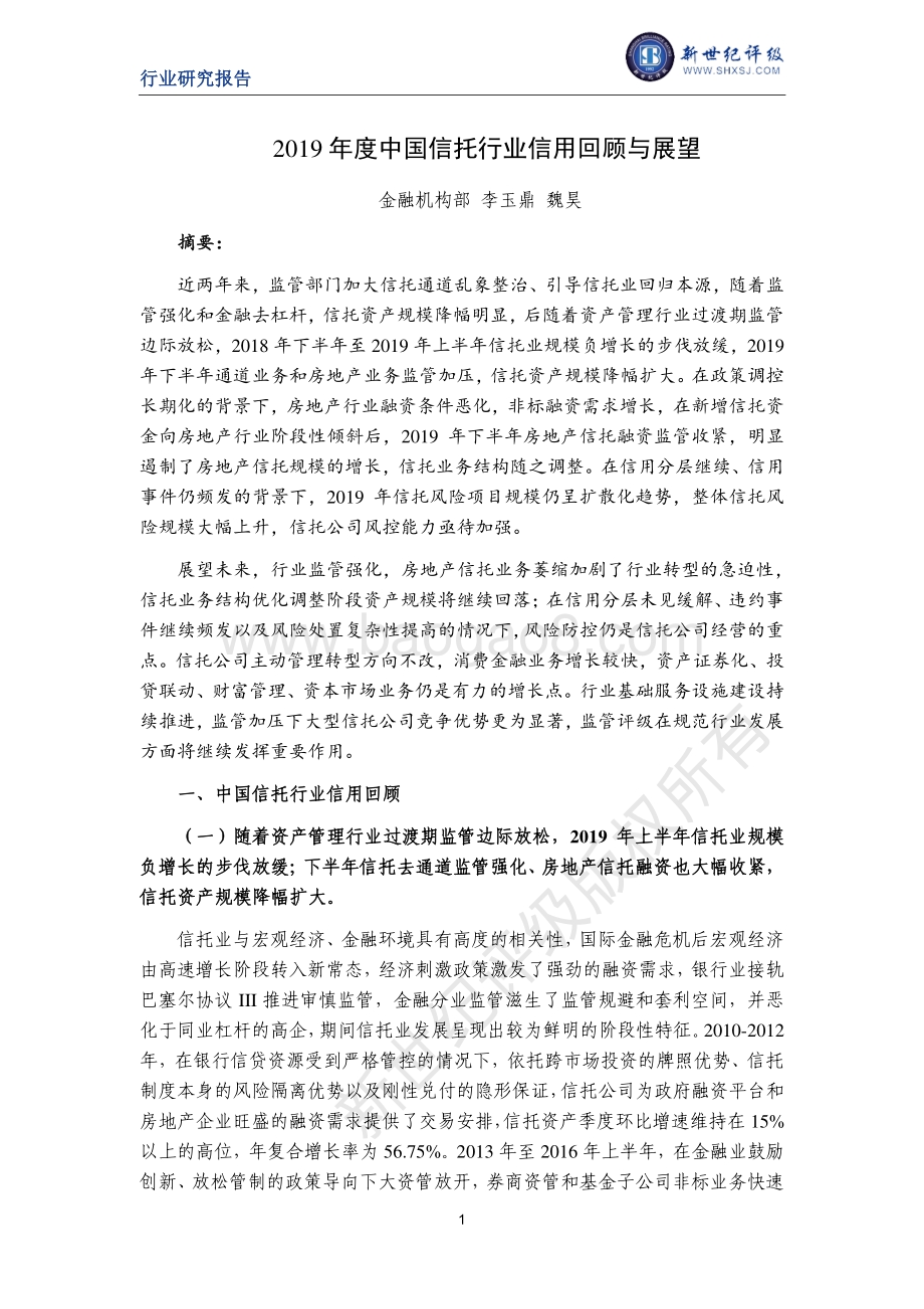 2019年度中国信托行业信用回顾与展望.pdf_第1页