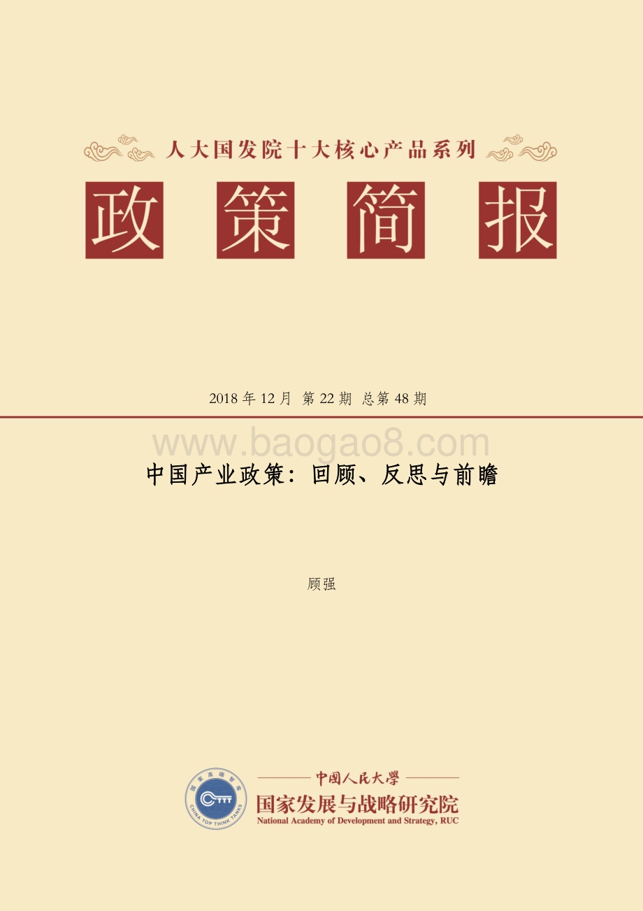 中国产业政策：回顾、反思与前瞻.pdf_第1页