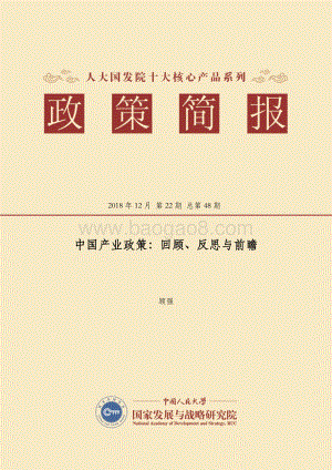 中国产业政策：回顾、反思与前瞻.pdf