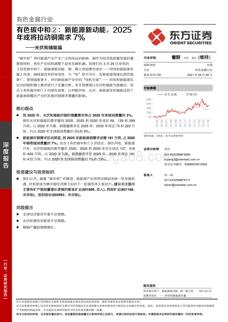 光伏和储能篇：有色碳中和②：新能源新动能2025年或将拉动铜需求7%.pdf_第1页