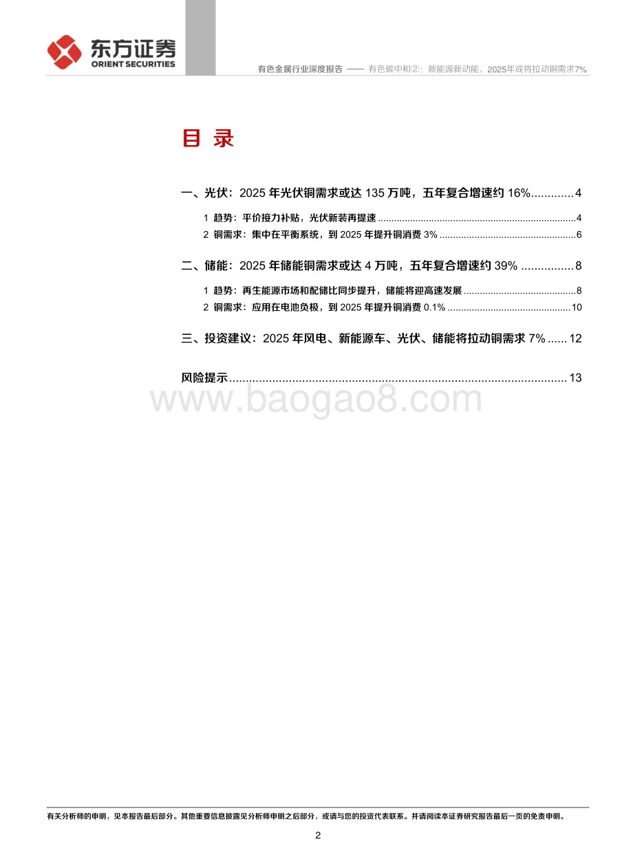 光伏和储能篇：有色碳中和②：新能源新动能2025年或将拉动铜需求7%.pdf_第2页