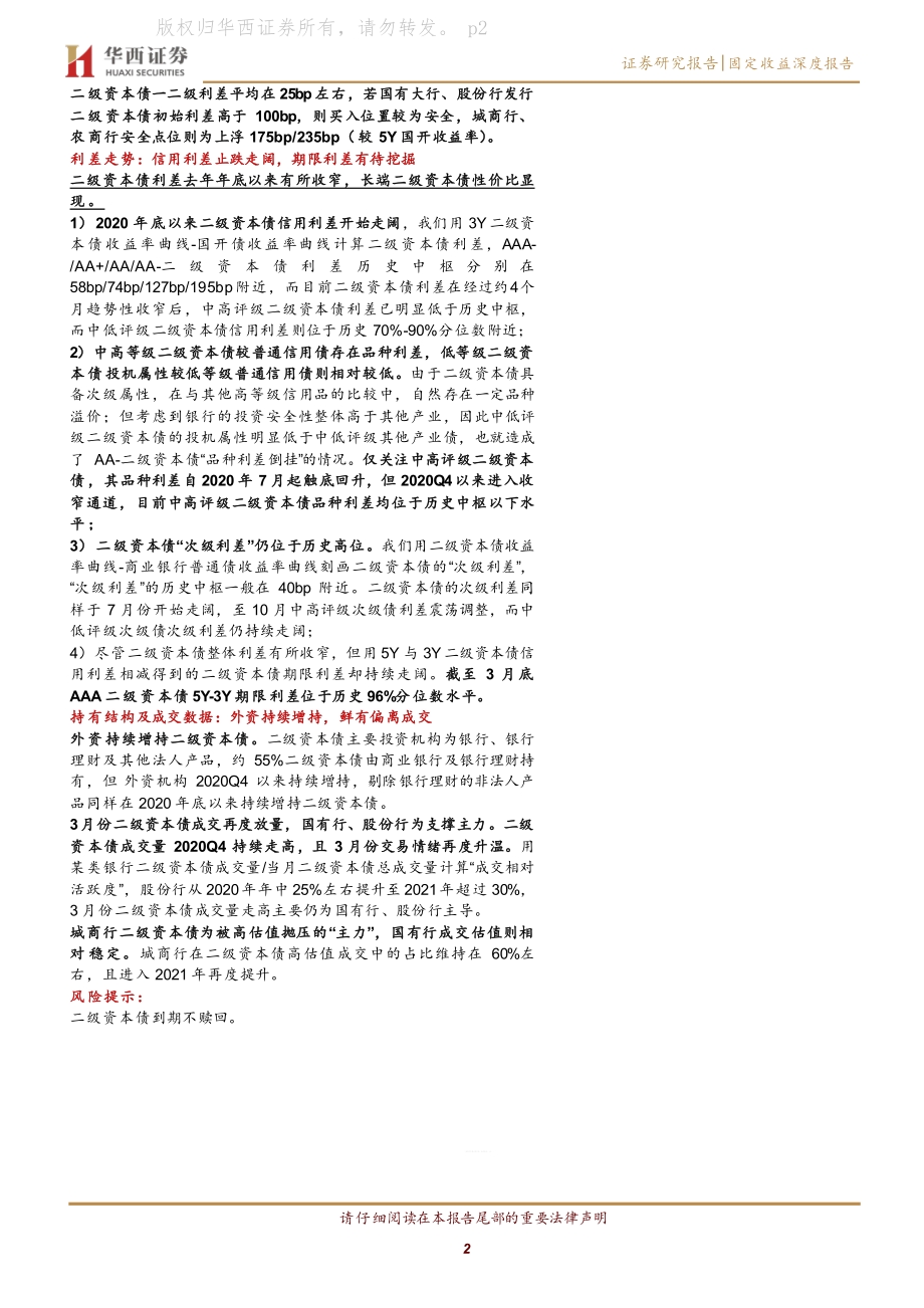 产业债分析手册（四）：二级资本债行情走到哪一步了？.pdf_第2页