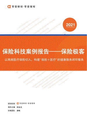 保险科技案例报告：保险极客.pdf