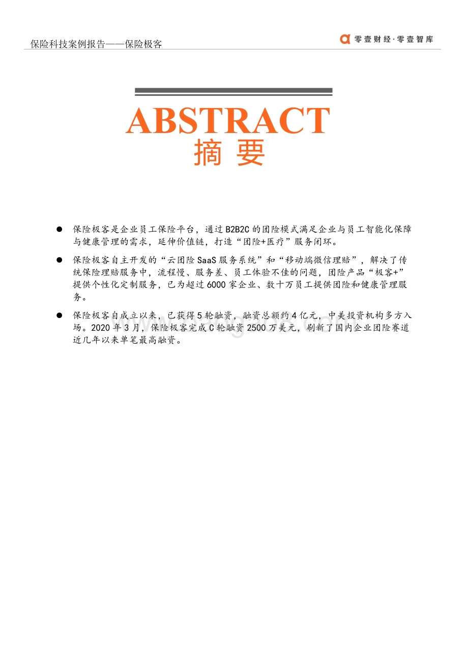 保险科技案例报告：保险极客.pdf_第3页