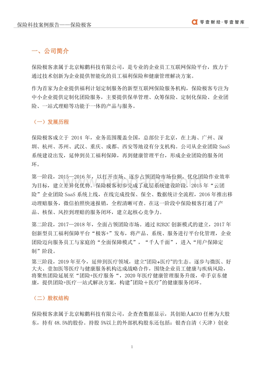 保险科技案例报告：保险极客.pdf_第5页