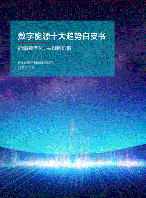 数字能源十大趋势白皮书.pdf