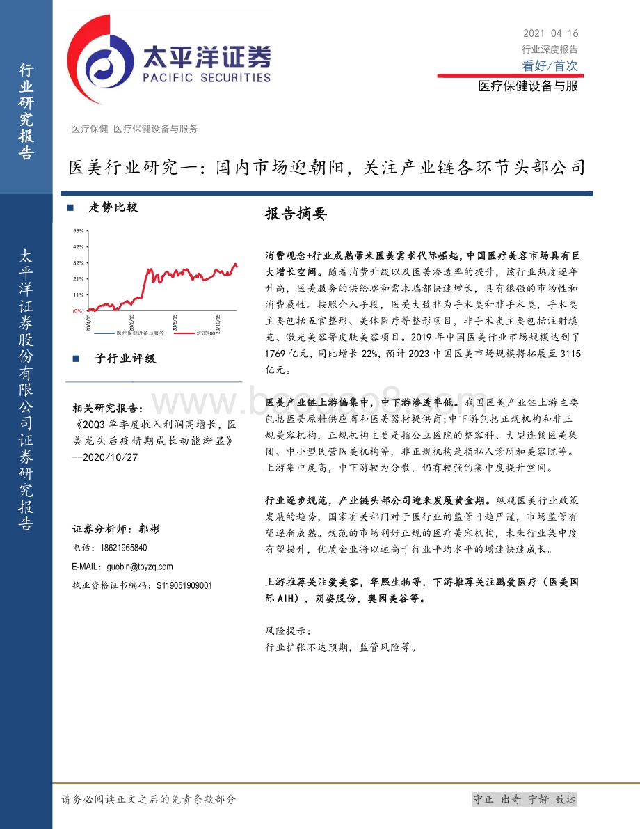 医美行业研究一：国内市场迎朝阳关注产业链各环节头部公司.pdf_第1页