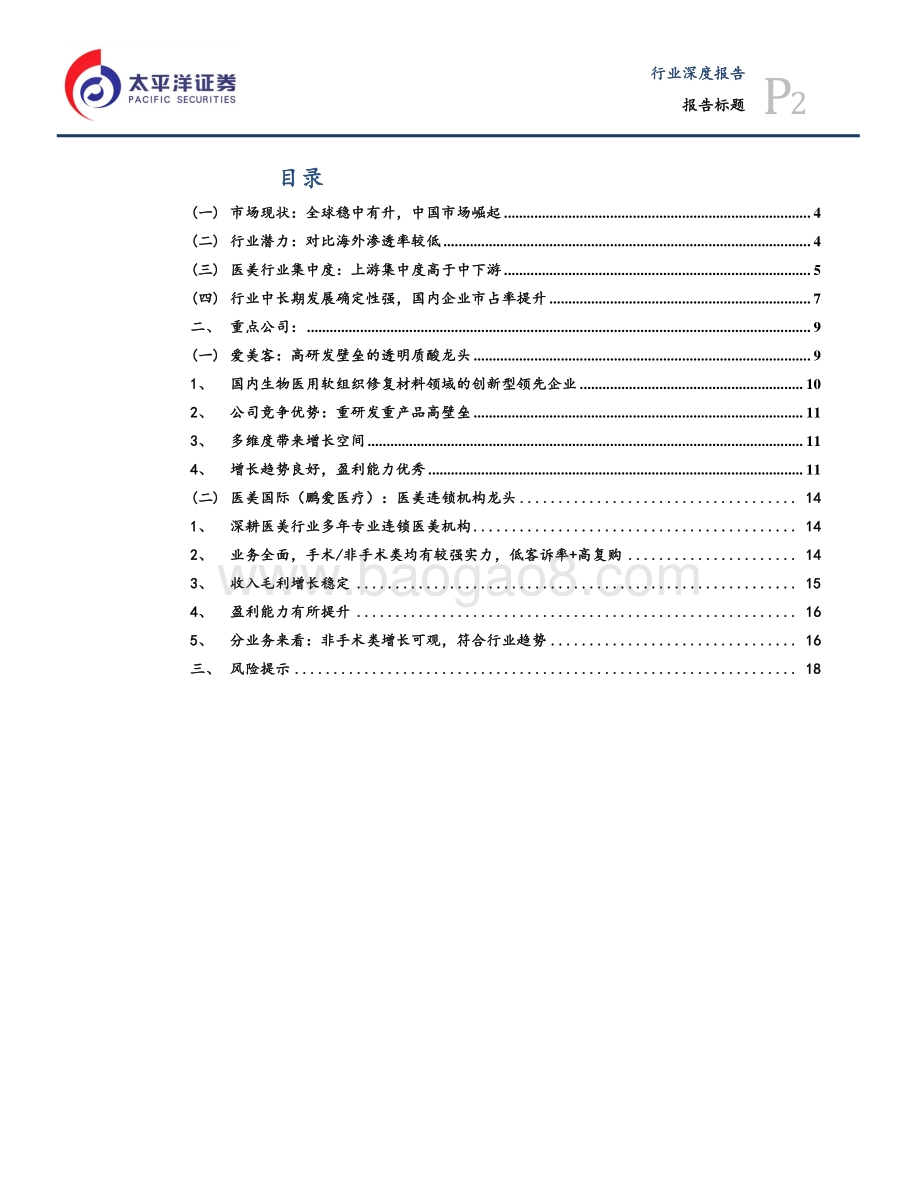 医美行业研究一：国内市场迎朝阳关注产业链各环节头部公司.pdf_第2页