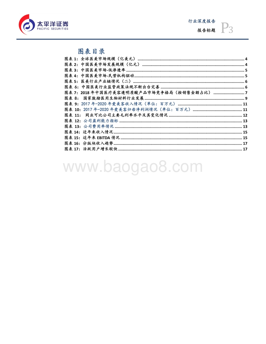 医美行业研究一：国内市场迎朝阳关注产业链各环节头部公司.pdf_第3页