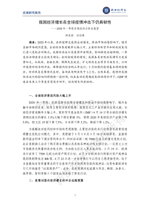 2020年一季度宏观经济分析及展望.pdf