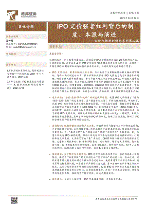 A股市场规则研究系列第二篇：IPO定价强者红利背后的制度、本源与演进.pdf