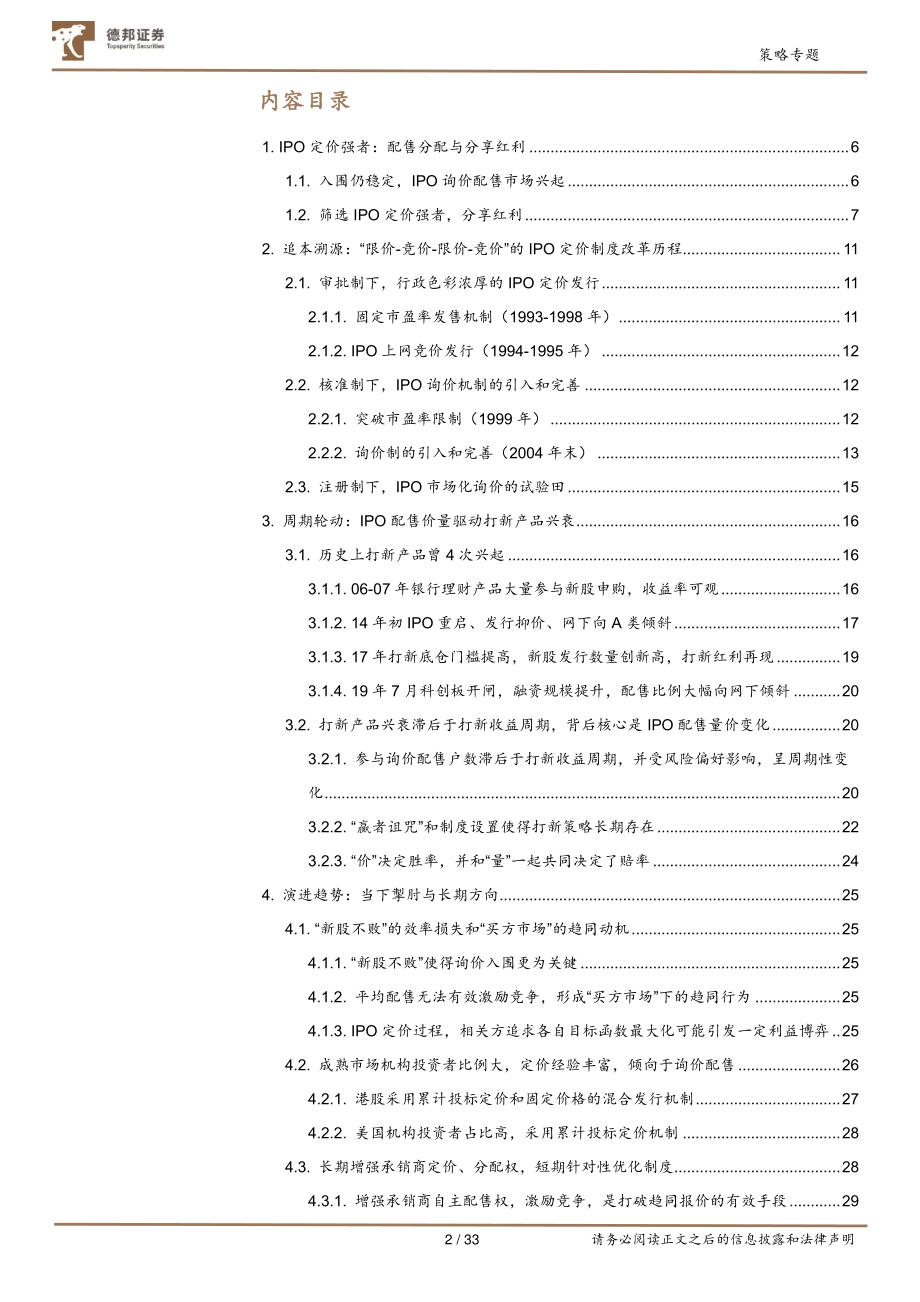 A股市场规则研究系列第二篇：IPO定价强者红利背后的制度、本源与演进.pdf_第2页