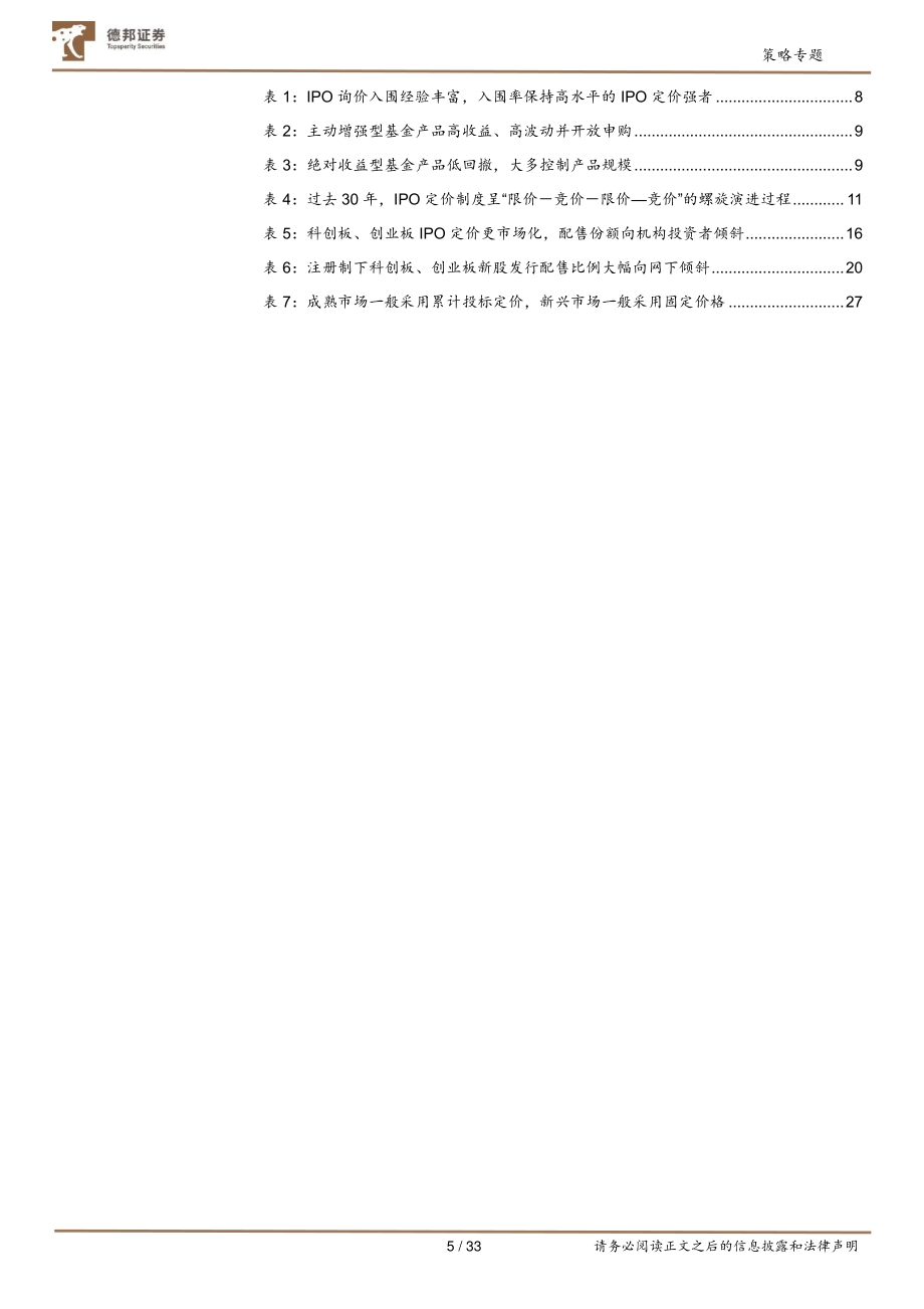A股市场规则研究系列第二篇：IPO定价强者红利背后的制度、本源与演进.pdf_第5页