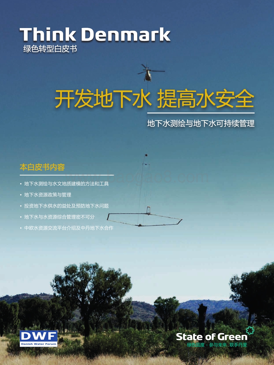 开发地下水提高水安全：地下水测绘与地下水可持续管理.pdf_第1页