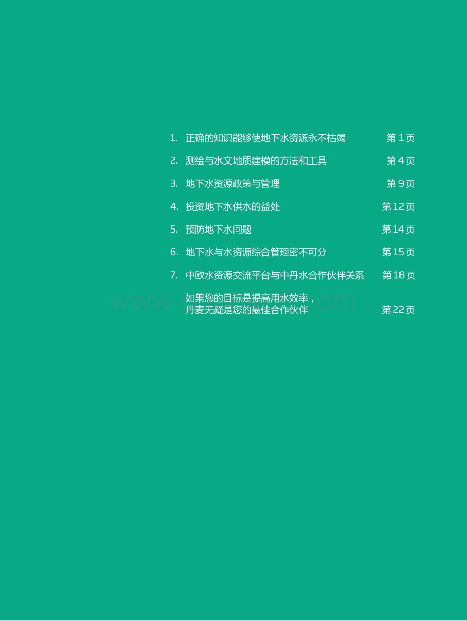 开发地下水提高水安全：地下水测绘与地下水可持续管理.pdf_第5页