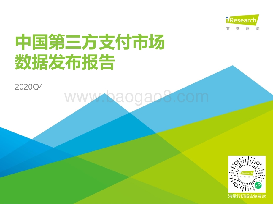 2020年Q4中国第三方支付市场数据发布报告.pdf_第1页