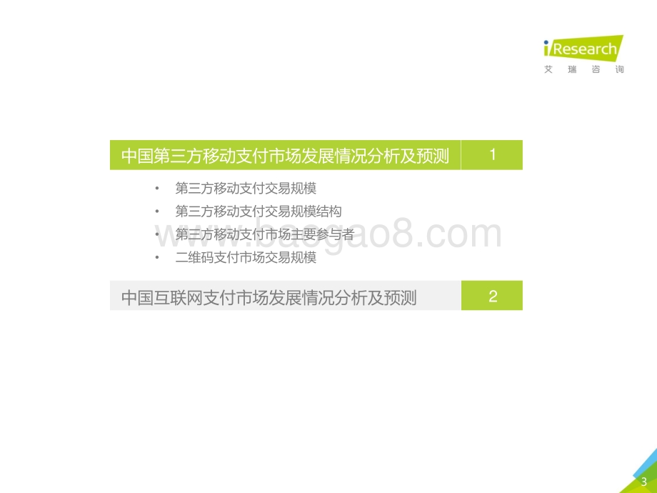 2020年Q4中国第三方支付市场数据发布报告.pdf_第3页