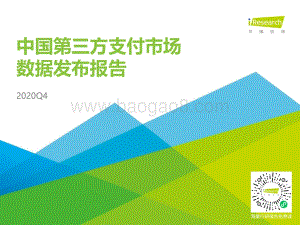 2020年Q4中国第三方支付市场数据发布报告.pdf