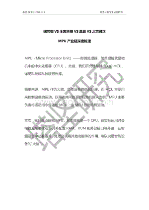 MPU产业链深度梳理：瑞芯微VS全志科技VS晶晨VS北京君正.pdf