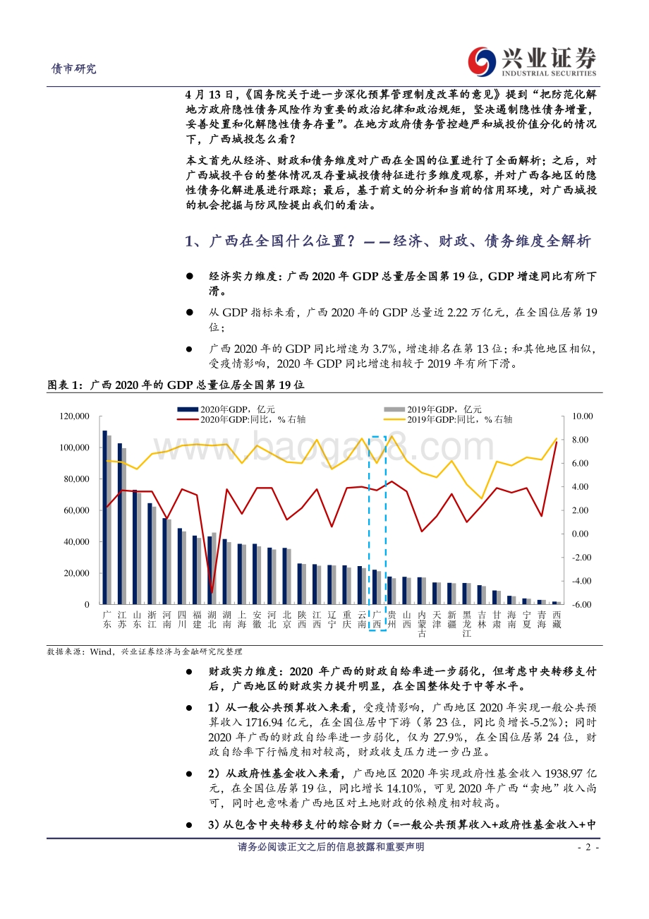 全国城投观察系列二（广西篇）：债务压力尚可控“省级”平台犹可追.pdf_第2页