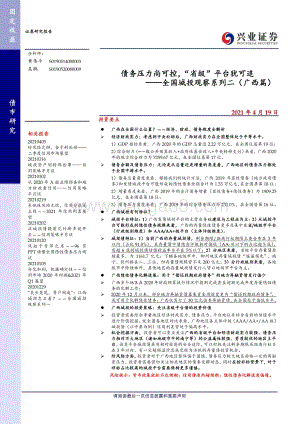 全国城投观察系列二（广西篇）：债务压力尚可控“省级”平台犹可追.pdf