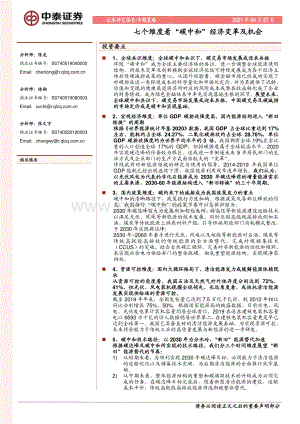 七个维度看“碳中和”经济变革及机会.pdf