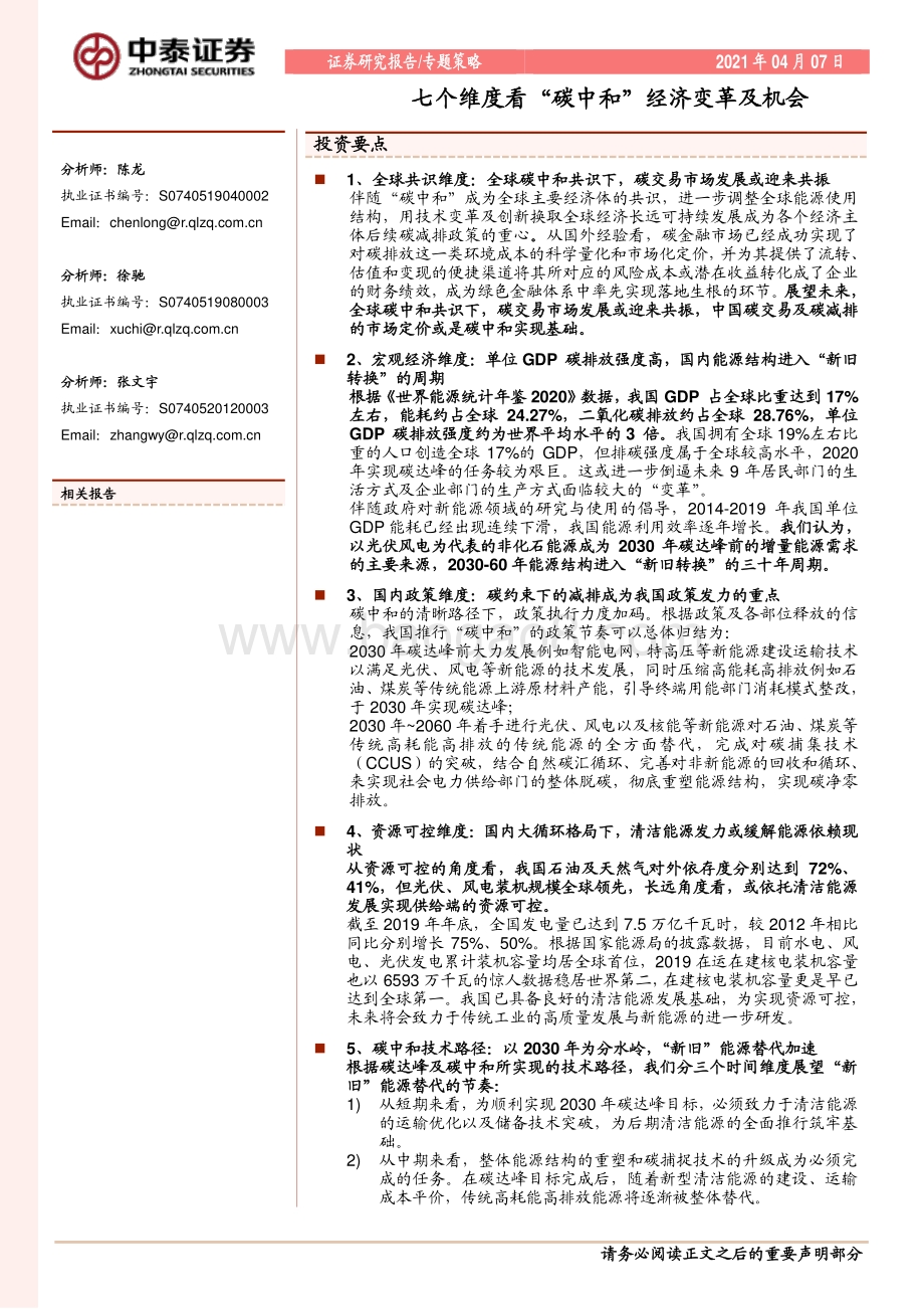 七个维度看“碳中和”经济变革及机会.pdf_第1页