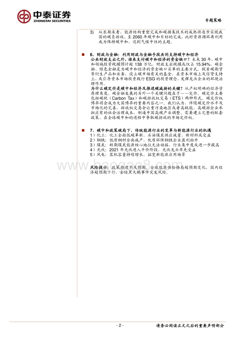 七个维度看“碳中和”经济变革及机会.pdf_第2页