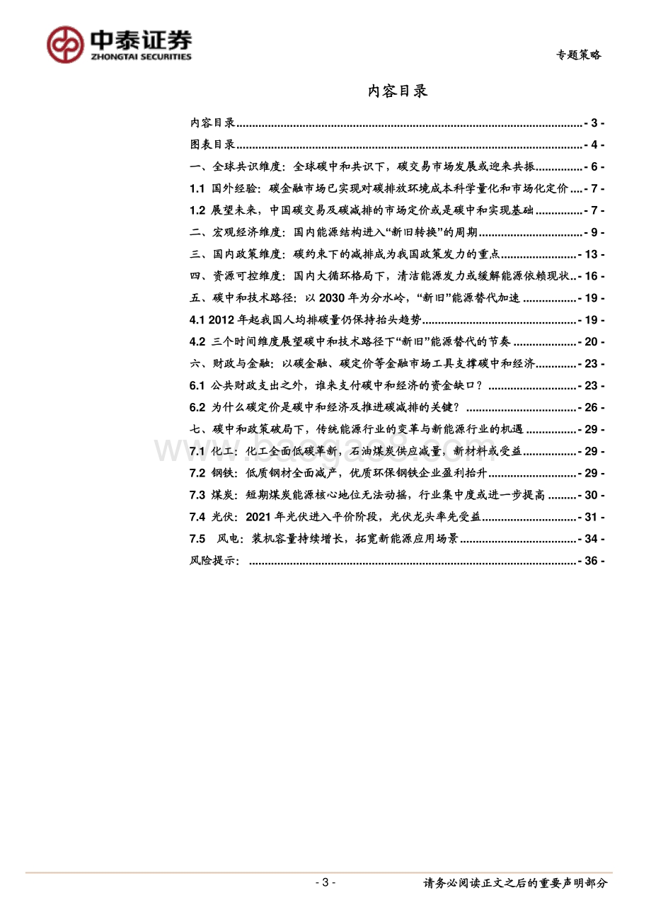 七个维度看“碳中和”经济变革及机会.pdf_第3页