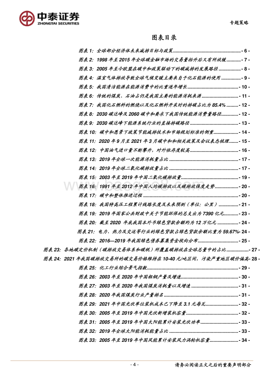 七个维度看“碳中和”经济变革及机会.pdf_第4页
