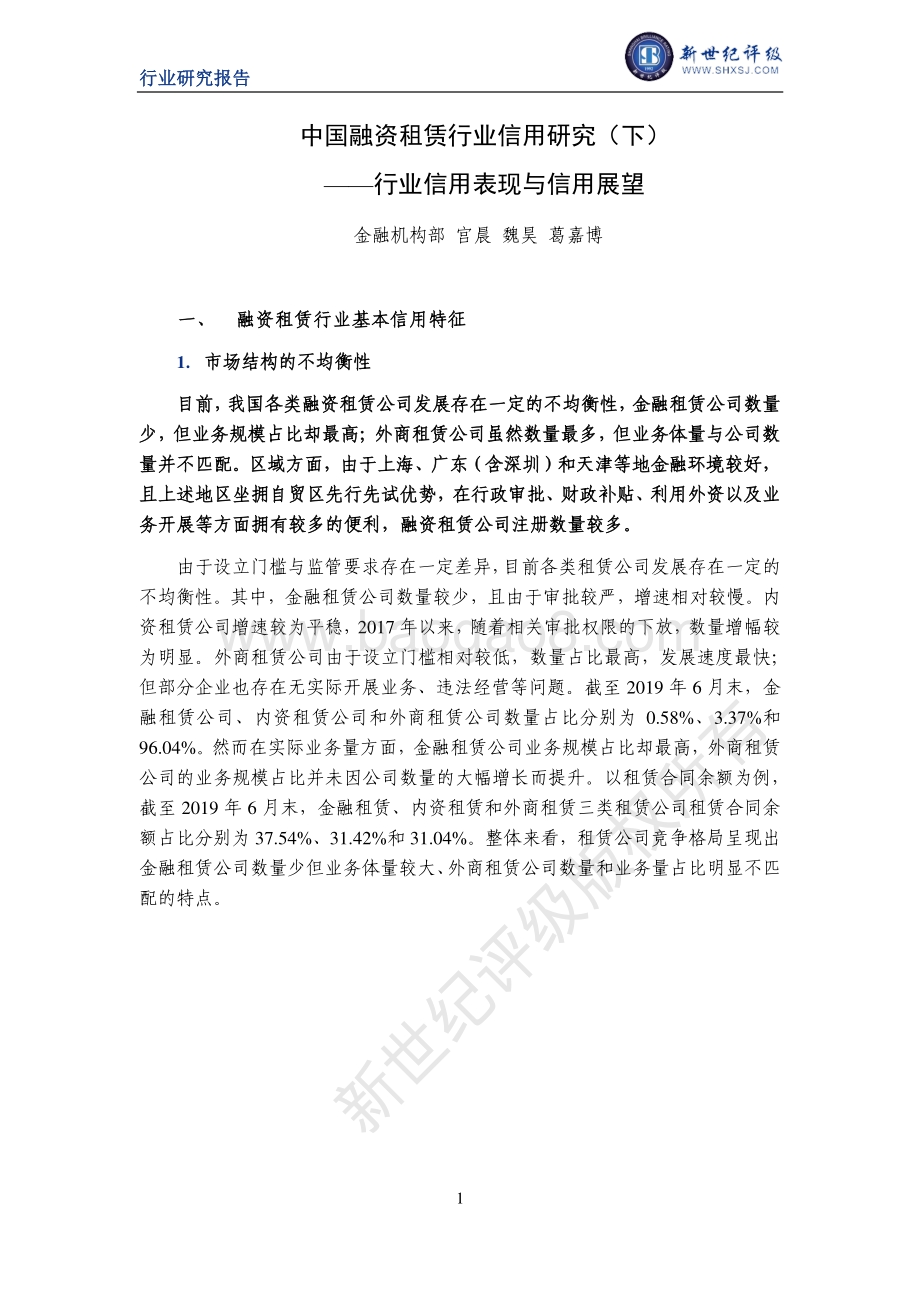 中国融资租赁行业信用研究（下）：行业信用表现与信用展望.pdf_第1页