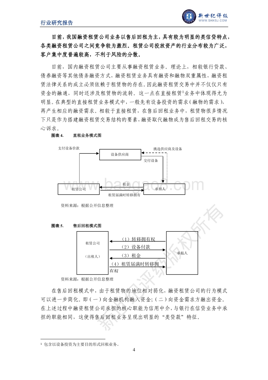 中国融资租赁行业信用研究（下）：行业信用表现与信用展望.pdf_第4页