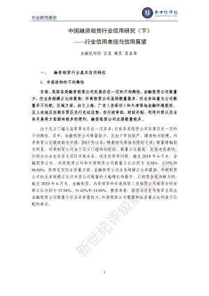 中国融资租赁行业信用研究（下）：行业信用表现与信用展望.pdf