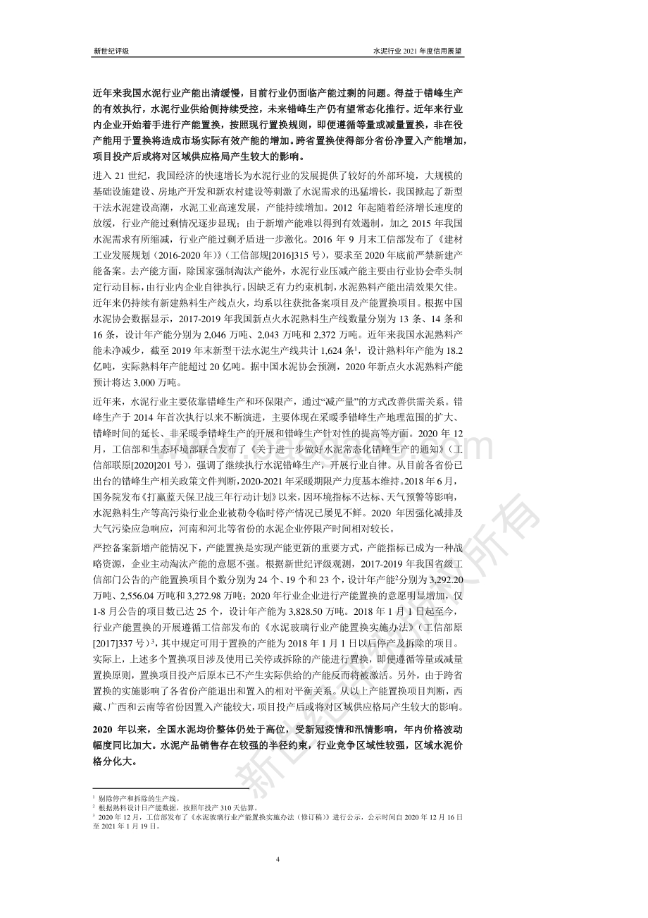 水泥行业2021年度信用展望.pdf_第4页