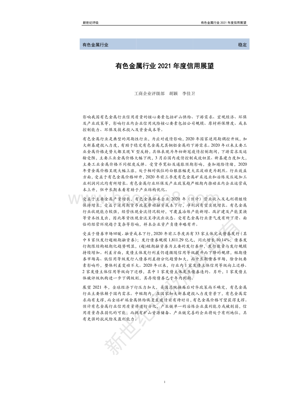 有色金属行业2021年度信用展望.pdf_第1页