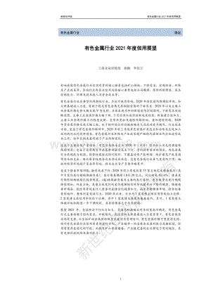 有色金属行业2021年度信用展望.pdf