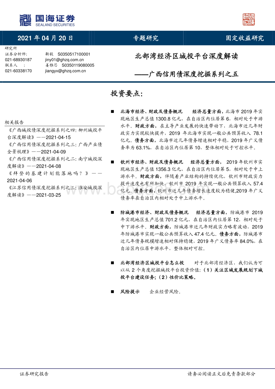 广西信用债深度挖掘系列之五：北部湾经济区城投平台深度解读.pdf_第1页