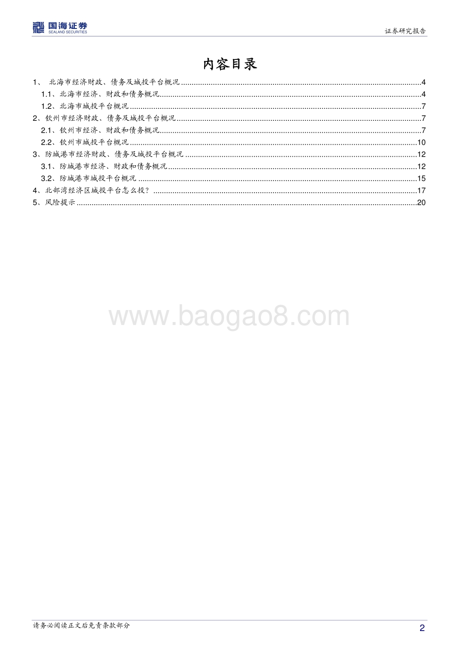 广西信用债深度挖掘系列之五：北部湾经济区城投平台深度解读.pdf_第2页