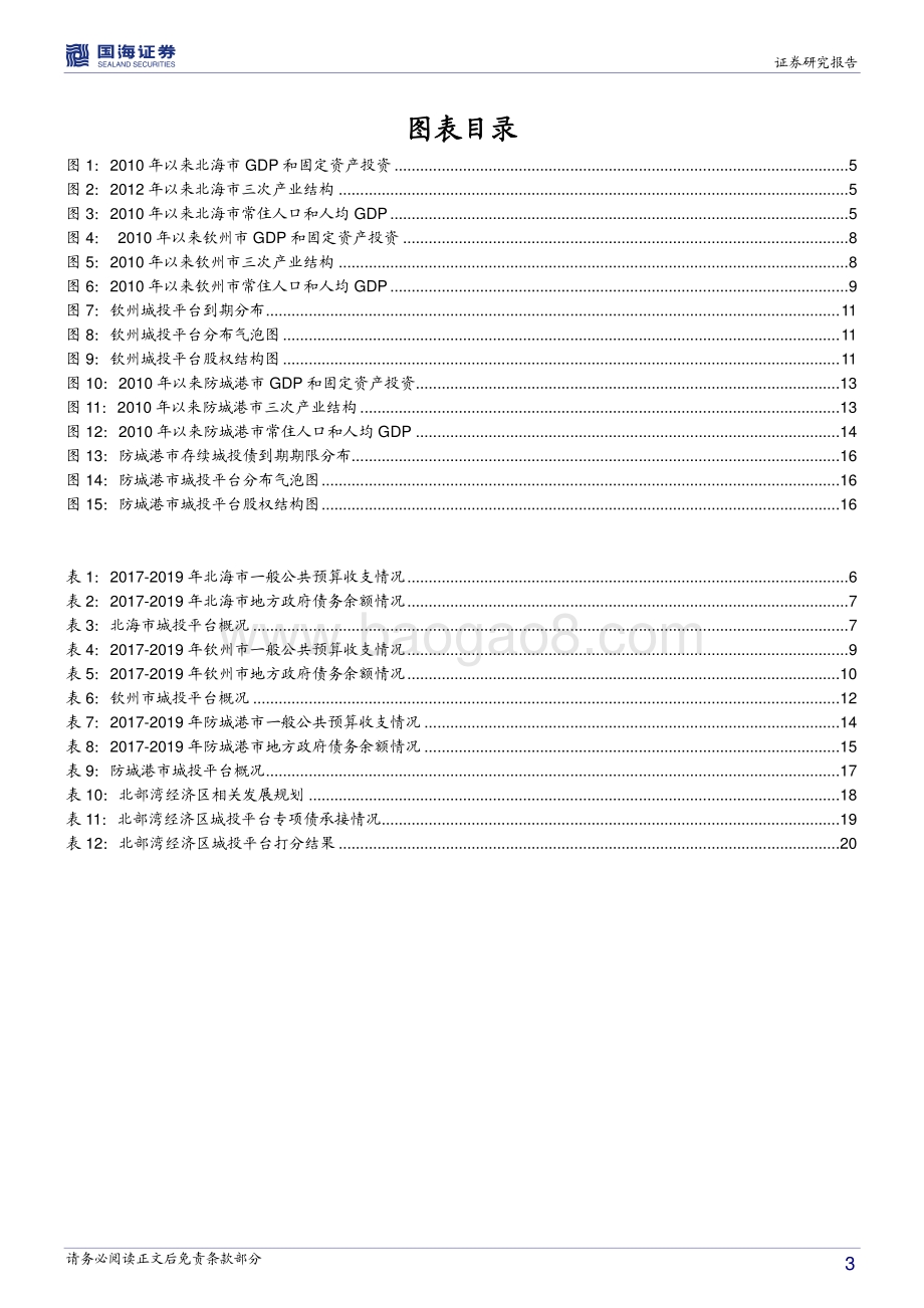 广西信用债深度挖掘系列之五：北部湾经济区城投平台深度解读.pdf_第3页
