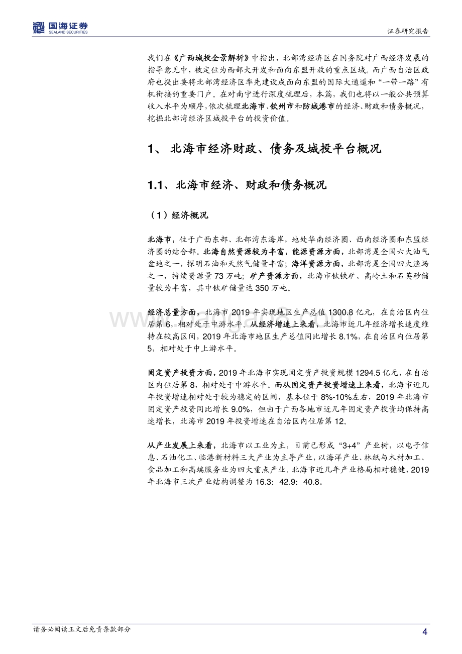 广西信用债深度挖掘系列之五：北部湾经济区城投平台深度解读.pdf_第4页
