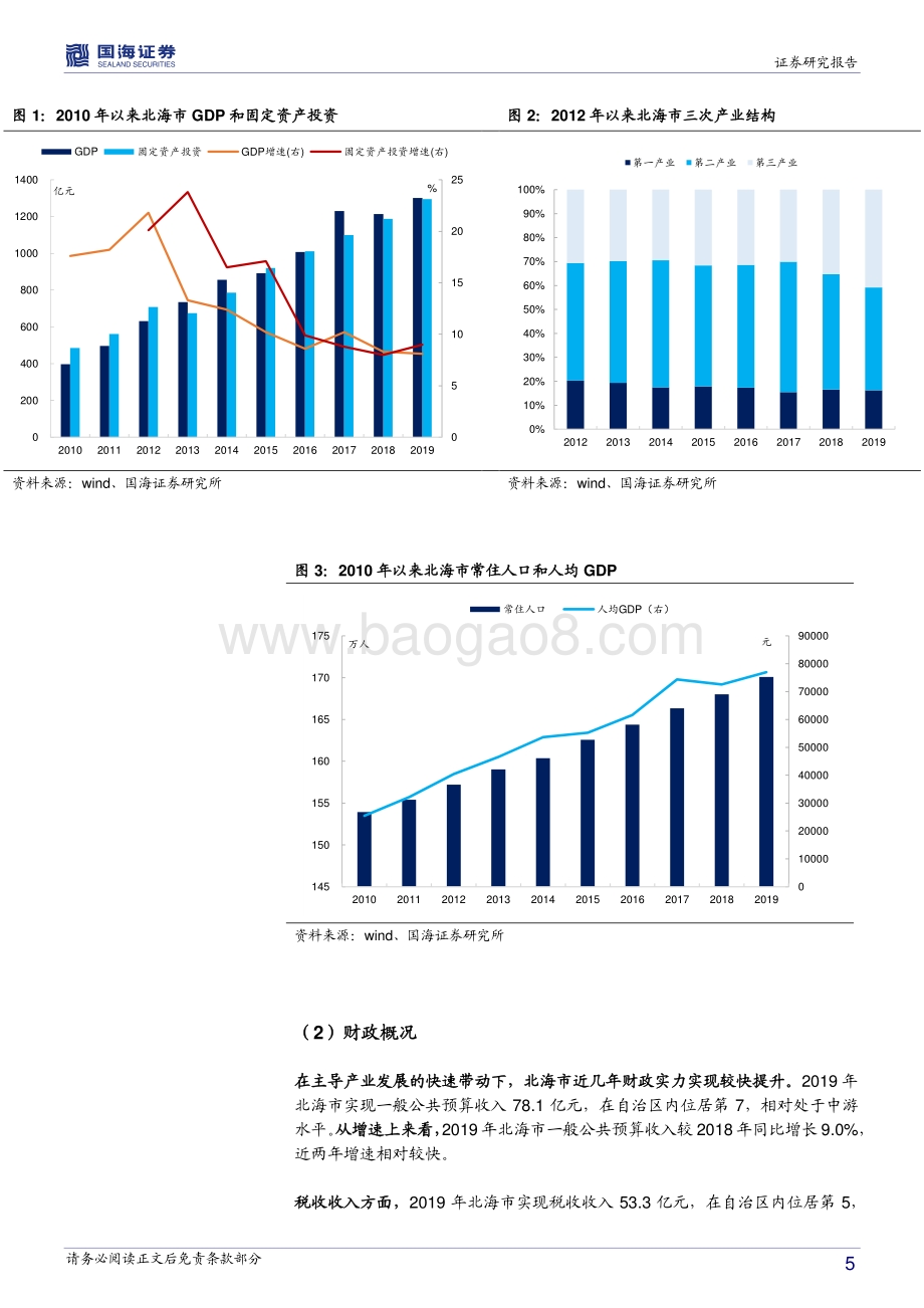 广西信用债深度挖掘系列之五：北部湾经济区城投平台深度解读.pdf_第5页