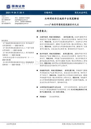 广西信用债深度挖掘系列之五：北部湾经济区城投平台深度解读.pdf