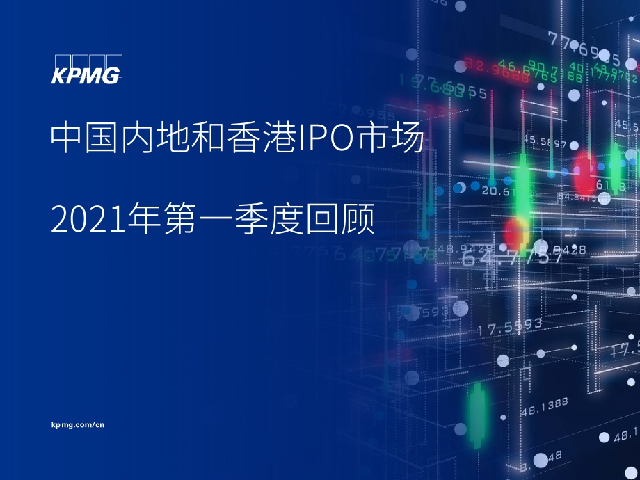中国内地和香港IPO市场2021年第一季度回顾.pdf_第1页