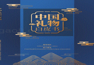中国礼物白皮书.pdf