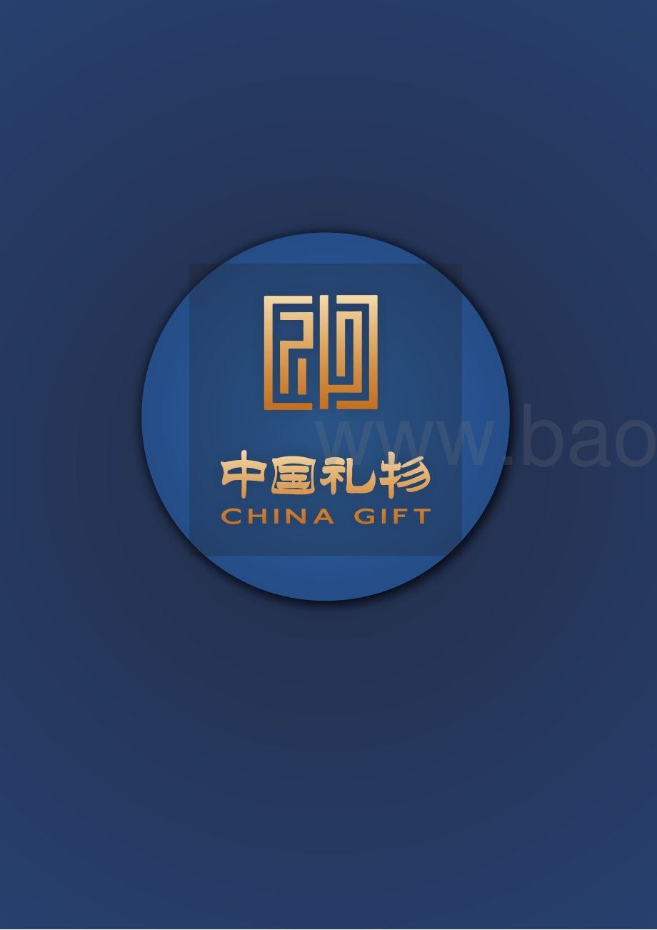 中国礼物白皮书.pdf_第2页