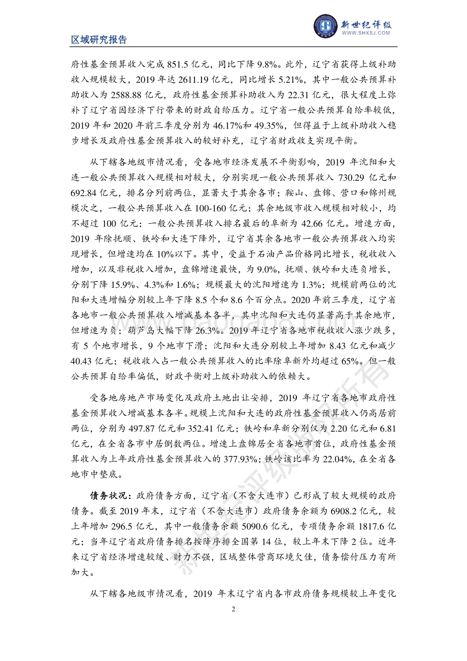 2020辽宁省及下辖各市经济财政实力与债务研究.pdf_第2页
