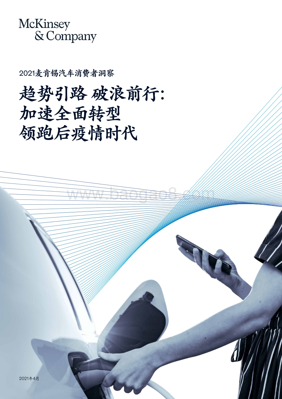 2021麦肯锡汽车消费者洞察.pdf_第1页